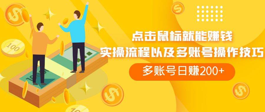 点击鼠标看广告赚收益，多账号日赚200+71快客-网赚-兼职-视频代发71快客网