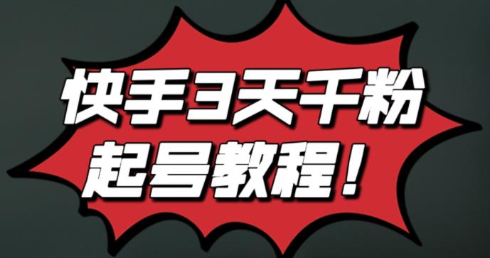 最新快手3天千粉起号实操教程，纯自然流量，无任何投流，条条视频起爆！71快客-网赚-兼职-视频代发71快客网
