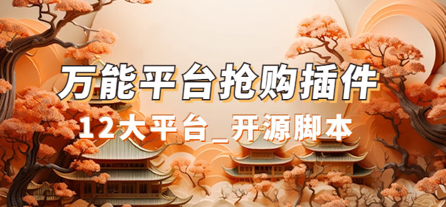 万能多平台抢购助手_好用且开源的油猴插件71快客-网赚-兼职-视频代发71快客网