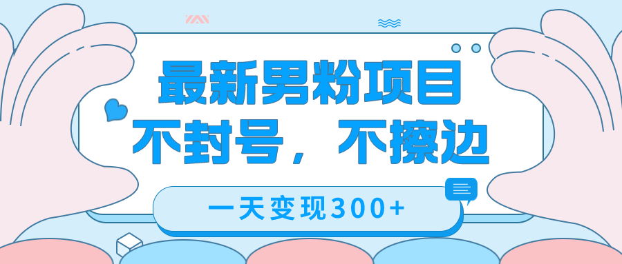 最新男粉变现，不擦边，不封号，日入300+（附1360张美女素材）71快客-网赚-兼职-视频代发71快客网