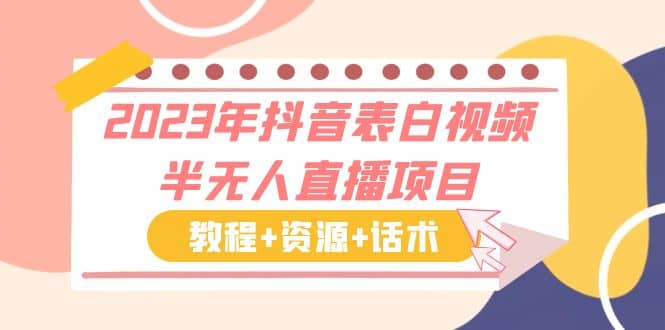 2023年抖音表白视频半无人直播项目 一单赚19.9到39.9元（教程+资源+话术）71快客-网赚-兼职-视频代发71快客网