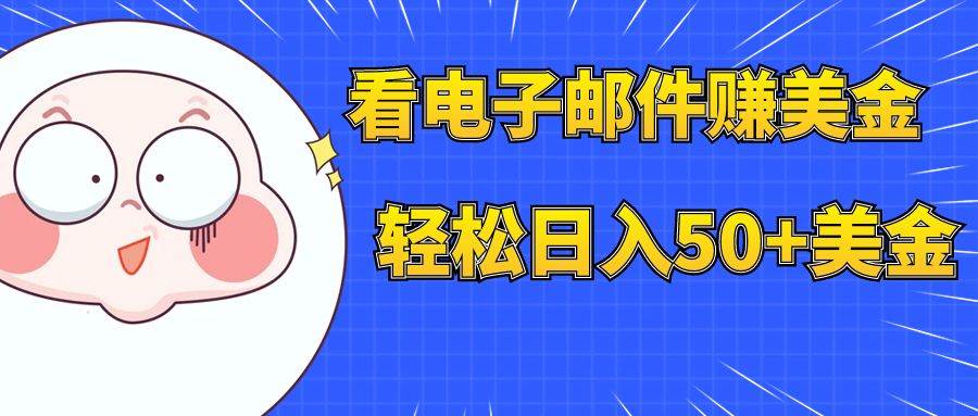 看电子邮件赚美金，多账号轻松日入50+美金71快客-网赚-兼职-视频代发71快客网