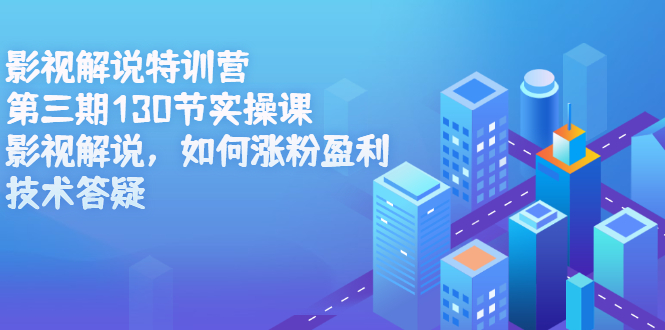 影视解说特训营第三期，130节实操课，影视解说，如何涨粉盈利，技术答疑71快客-网赚-兼职-视频代发71快客网