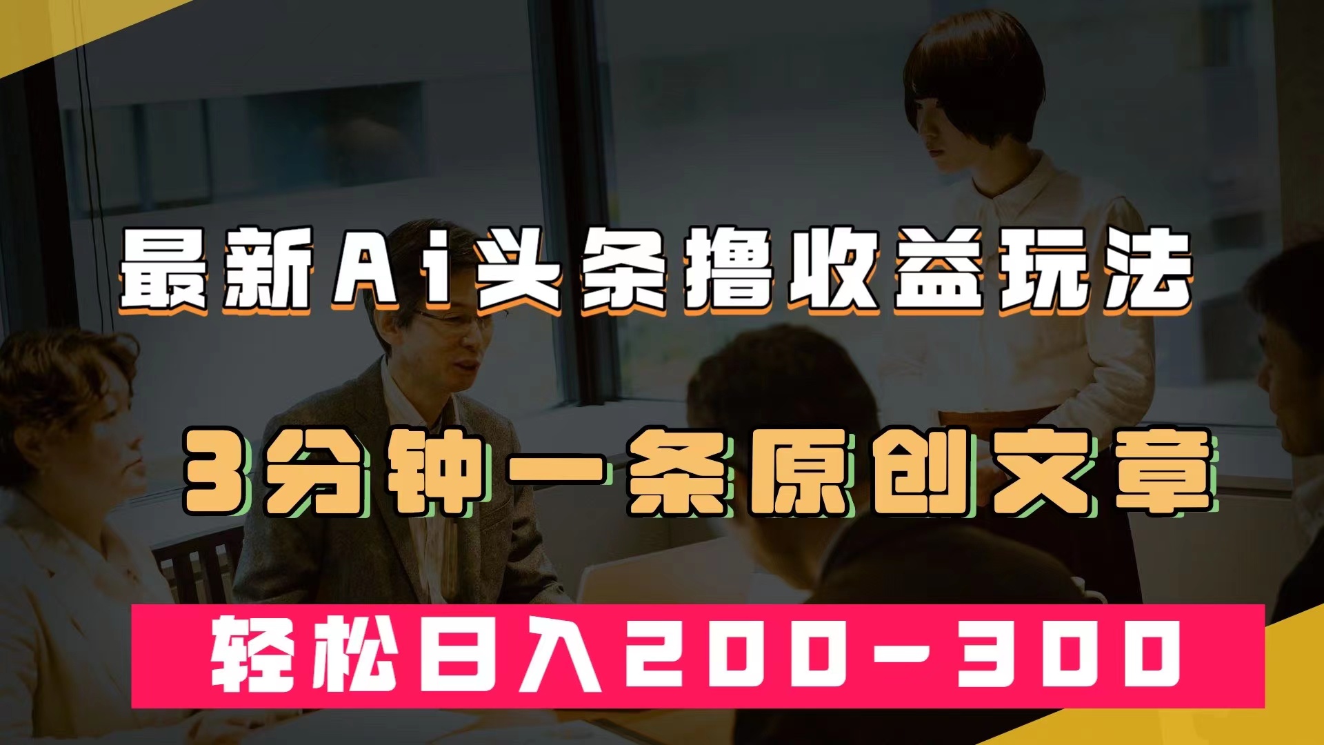 最新AI头条撸收益热门领域玩法，3分钟一条原创文章，轻松日入200-300＋71快客-网赚-兼职-视频代发71快客网