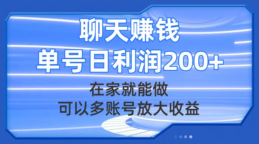 聊天赚钱，在家就能做，可以多账号放大收益，单号日利润200+71快客-网赚-兼职-视频代发71快客网