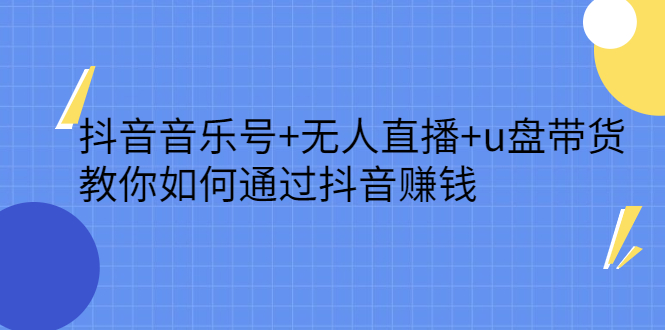 抖音音乐号+无人直播+u盘带货，教你如何通过抖音赚钱71快客-网赚-兼职-视频代发71快客网