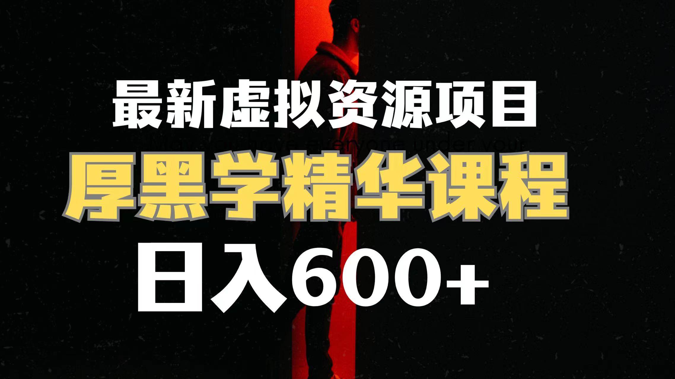日入600+的虚拟资源项目 厚黑学精华解读课程【附课程资料+视频素材】71快客-网赚-兼职-视频代发71快客网