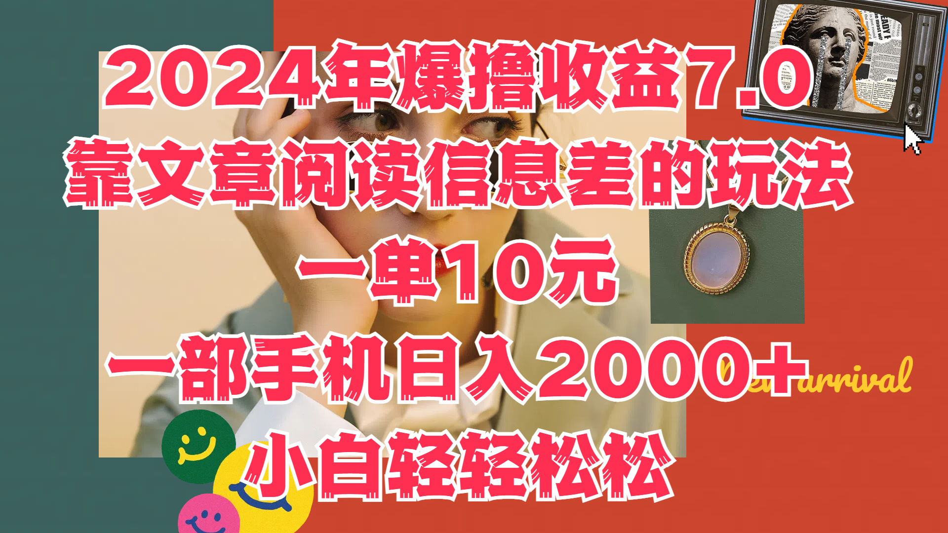 2024年爆撸收益7.0，只需要靠文章阅读信息差的玩法一单10元，一部手机日入2000+，小白轻轻松松驾驭71快客-网赚-兼职-视频代发71快客网