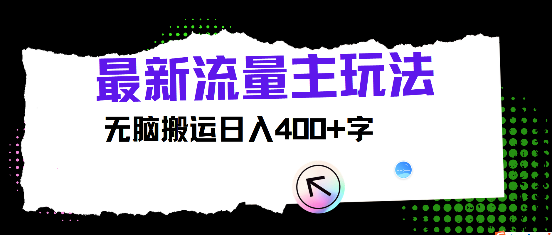 最新公众号流量主玩法，无脑搬运小白也可日入400+71快客-网赚-兼职-视频代发71快客网