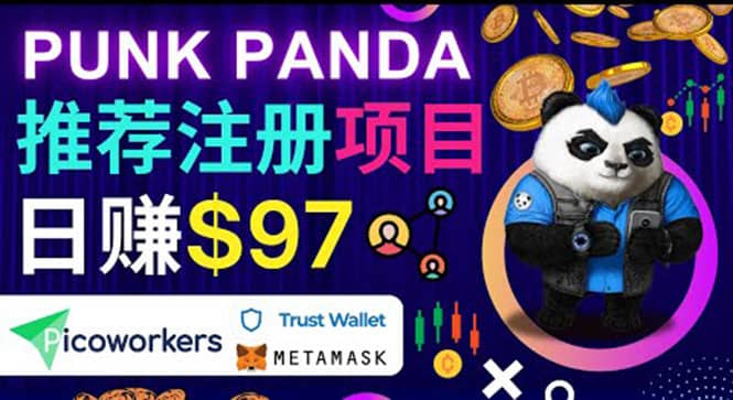通过Punkpanda的Referral推荐注册项目，日赚150美元以上，操作教程71快客-网赚-兼职-视频代发71快客网