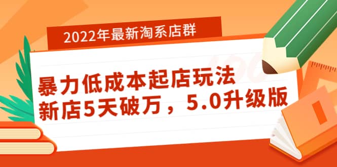 2022年最新淘系店群暴力低成本起店玩法：新店5天破万，5.0升级版71快客-网赚-兼职-视频代发71快客网