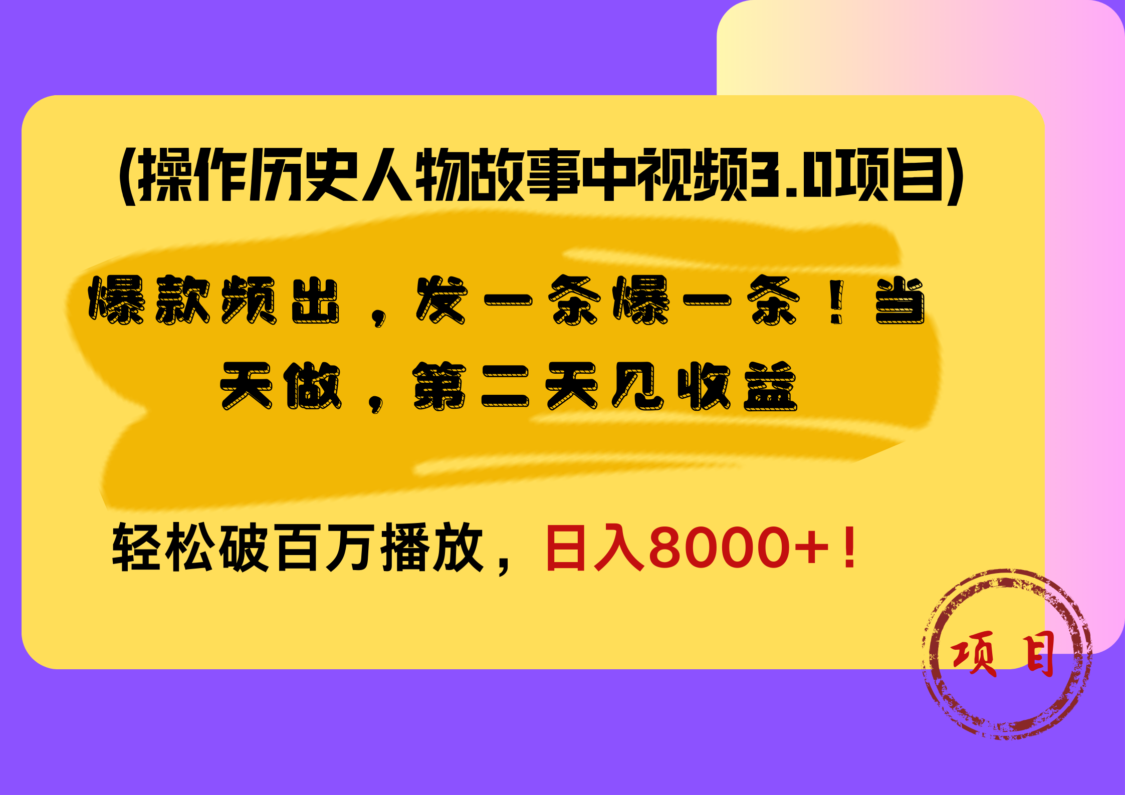 操作历史人物故事中视频3.0项目，爆款频出，发一条爆一条！当天做，第二天见收益，轻松破百万播放，日入8000+！71快客-网赚-兼职-视频代发71快客网