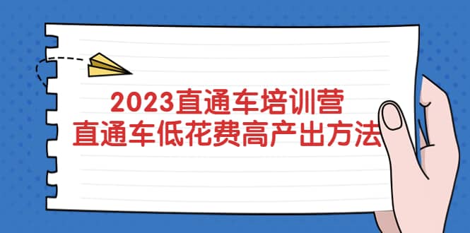 2023直通车培训营：直通车低花费-高产出的方法公布71快客-网赚-兼职-视频代发71快客网