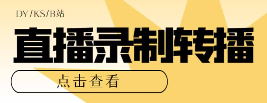 最新电脑版抖音/快手/B站直播源获取+直播间实时录制+直播转播【软件+教程】71快客-网赚-兼职-视频代发71快客网