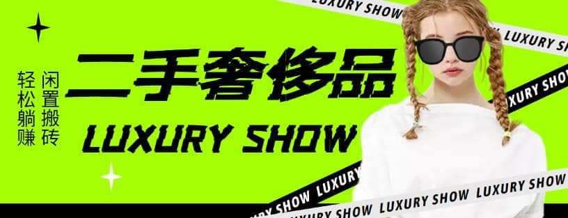 闲鱼二手奢饰品搬砖项目，利润在百分之70%之内71快客-网赚-兼职-视频代发71快客网