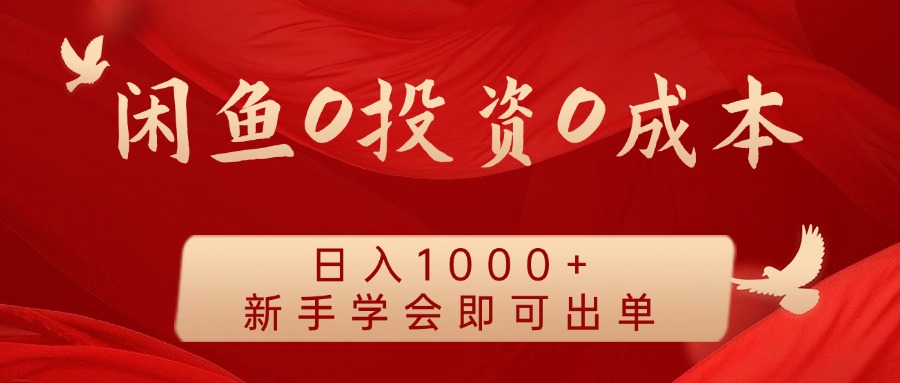 闲鱼0投资0成本，日入1000+ 无需囤货  新手学会即可出单71快客-网赚-兼职-视频代发71快客网