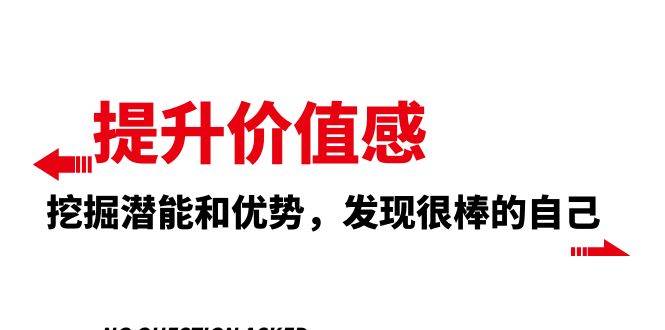 提升 价值感，挖掘潜能和优势，发现很棒的自己（12节课）71快客-网赚-兼职-视频代发71快客网