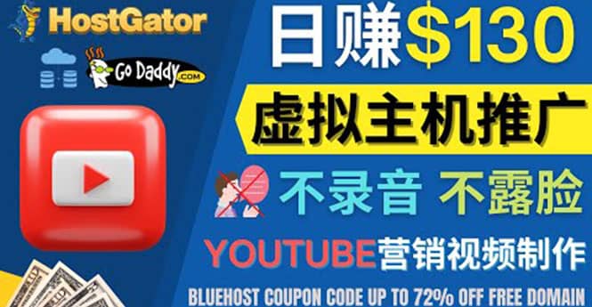 YouTube推广虚拟主机赚钱的方法，无需露脸，无需录音，日赚130美元71快客-网赚-兼职-视频代发71快客网