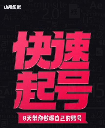小呆-快速起号实操核心8讲，8天教你做爆自己的账号71快客-网赚-兼职-视频代发71快客网