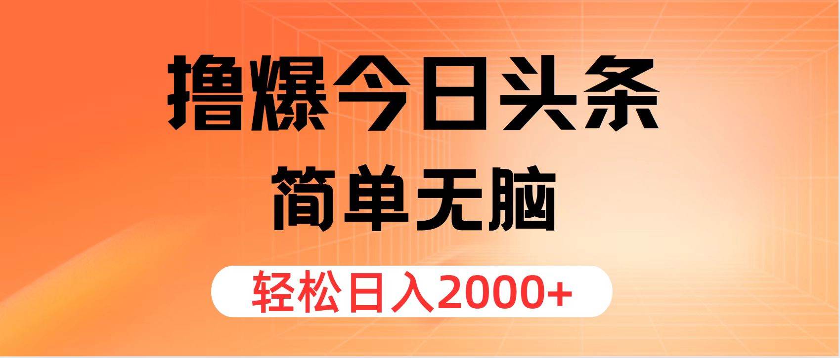 撸爆今日头条，简单无脑，日入2000+71快客-网赚-兼职-视频代发71快客网