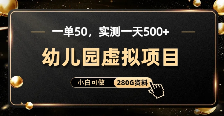 一单卖50，实测一天500-适合小白的幼儿园虚拟项目71快客-网赚-兼职-视频代发71快客网