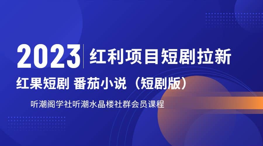 听潮阁学社月入过万红果短剧番茄小说CPA拉新项目教程71快客-网赚-兼职-视频代发71快客网