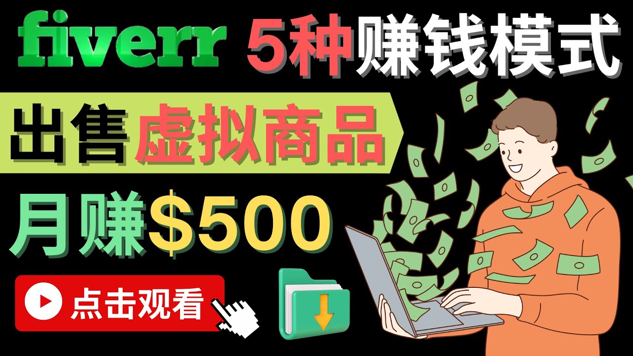 只需下载上传，轻松月赚500美元 – 在FIVERR出售虚拟资源赚钱的5种方法71快客-网赚-兼职-视频代发71快客网
