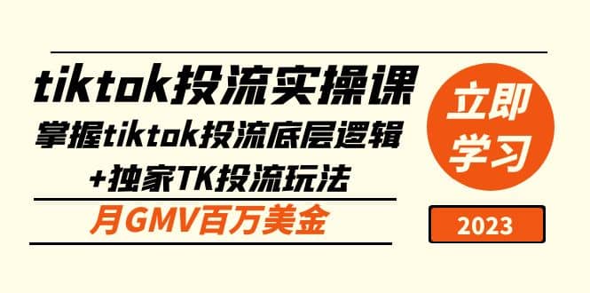 tiktok投流实操课：掌握tiktok投流底层逻辑+独家TK投流玩法71快客-网赚-兼职-视频代发71快客网
