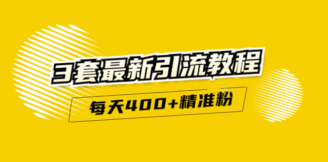 精准引流每天200+2种引流每天100+喜马拉雅引流每天引流100+(3套教程)无水印71快客-网赚-兼职-视频代发71快客网