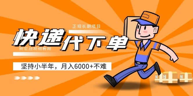 阿力-快递代下单，正规长期项目，坚持小半年（附实战视频教程）71快客-网赚-兼职-视频代发71快客网