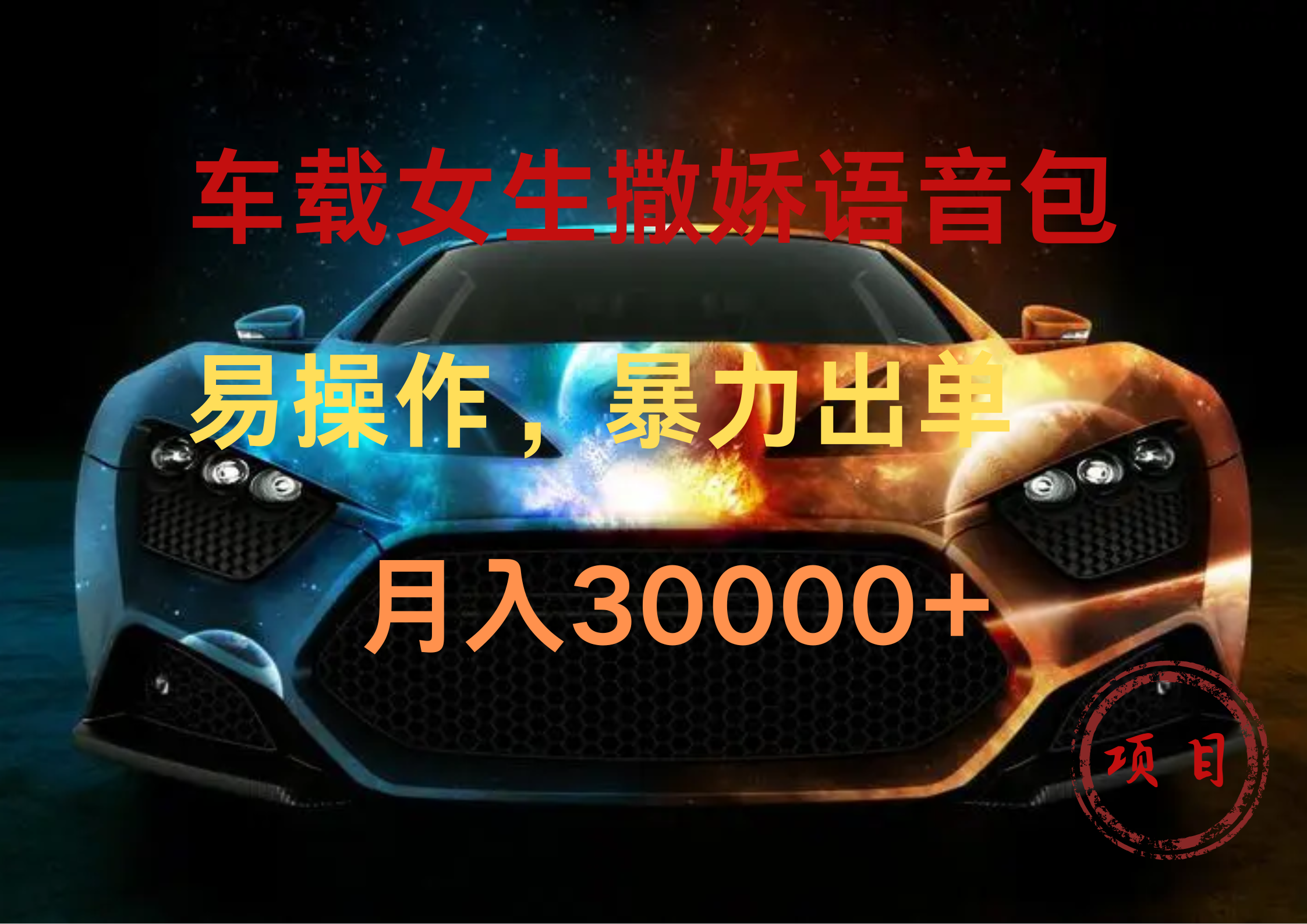 车载女生撒娇语音包，暴力出单，易操作，月入30000+71快客-网赚-兼职-视频代发71快客网