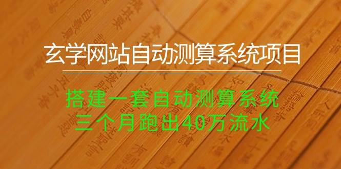 玄学网站自动测算系统项目：搭建一套自动测算系统，三个月跑出40万流水71快客-网赚-兼职-视频代发71快客网