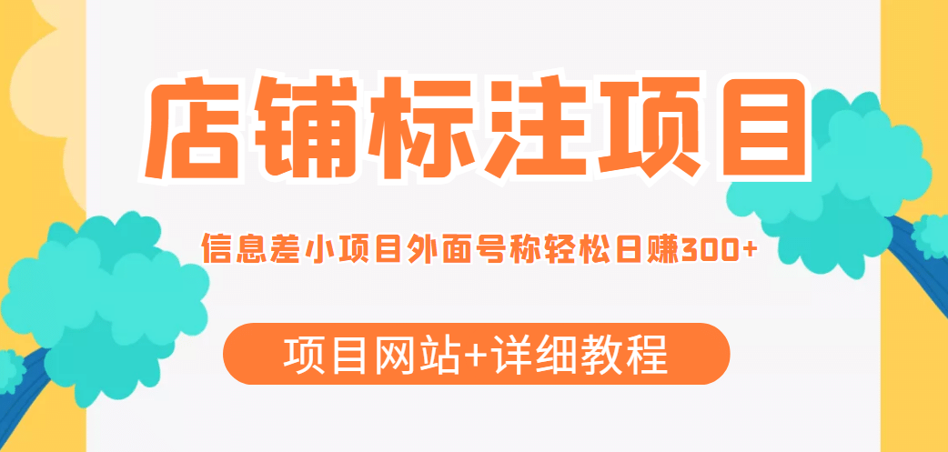 【信息差项目】最近很火的店铺标注项目，号称日赚300+(项目网站+详细教程)71快客-网赚-兼职-视频代发71快客网