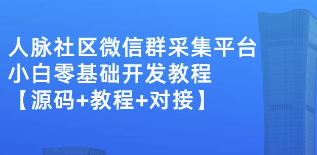 外面卖1000的人脉社区微信群采集平台小白0基础开发教程【源码+教程+对接】71快客-网赚-兼职-视频代发71快客网