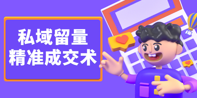 私域留量精准成交术，学习打造自己的私域流量，价值699元71快客-网赚-兼职-视频代发71快客网