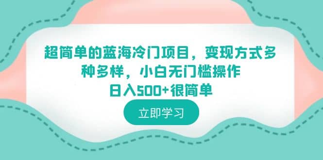 超简单的蓝海冷门项目，变现方式多种多样，小白无门槛操作日入500+很简单71快客-网赚-兼职-视频代发71快客网