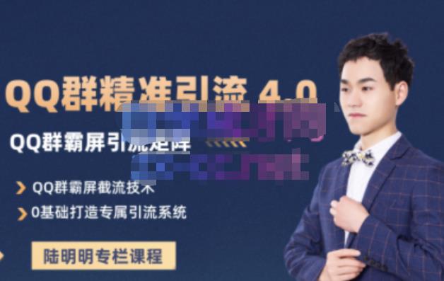 陆明明·QQ群精准引流专栏4.0【2022版】，0基础教你QQ群引流，打造群霸屏系统71快客-网赚-兼职-视频代发71快客网