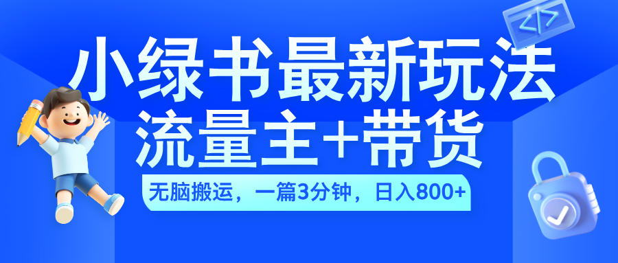 2024小绿书流量主+带货最新玩法，AI无脑搬运，一篇图文3分钟，日入800+71快客-网赚-兼职-视频代发71快客网
