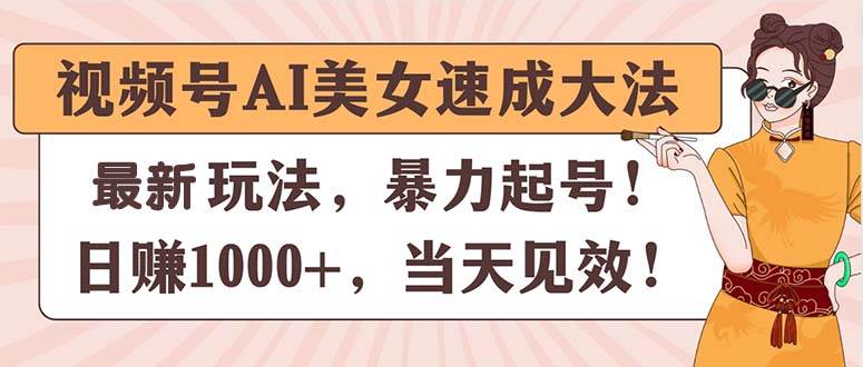 视频号AI美女速成大法，暴力起号，日赚1000+，当天见效71快客-网赚-兼职-视频代发71快客网