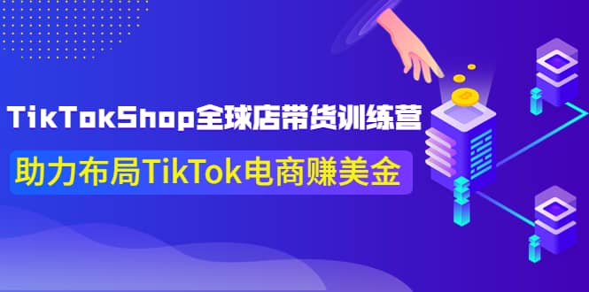 TikTokShop全球店带货训练营【更新9月份】助力布局TikTok电商赚美金71快客-网赚-兼职-视频代发71快客网