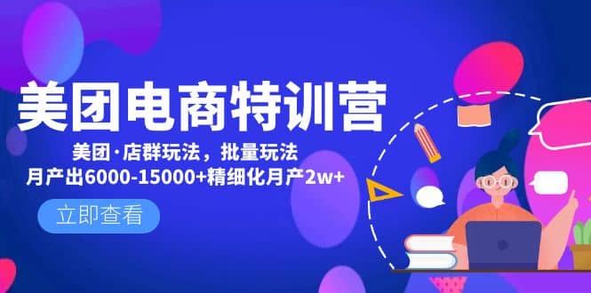 美团电商特训营：美团·店群玩法，无脑铺货71快客-网赚-兼职-视频代发71快客网