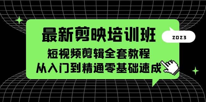 最新剪映培训班，短视频剪辑全套教程，从入门到精通零基础速成71快客-网赚-兼职-视频代发71快客网