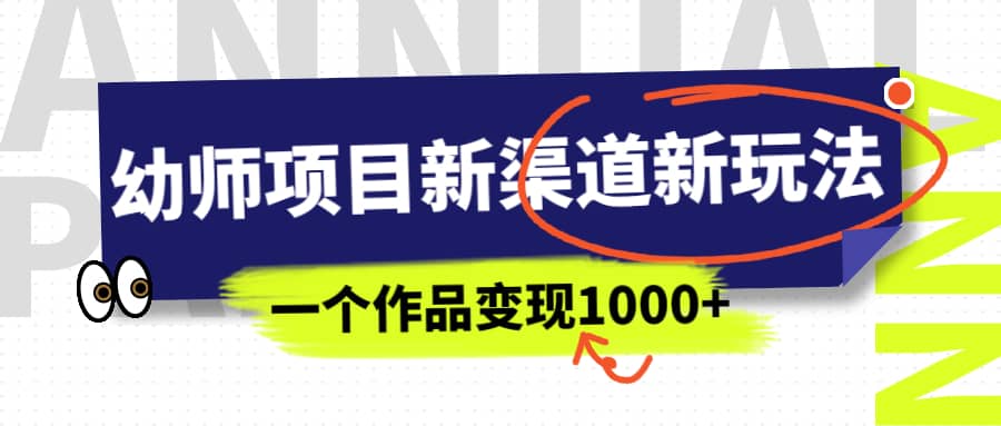 幼师项目新渠道新玩法，一个作品变现1000+，一部手机实现月入过万71快客-网赚-兼职-视频代发71快客网