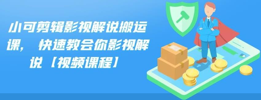 小可剪辑影视解说搬运课,快速教会你影视解说【视频课程】71快客-网赚-兼职-视频代发71快客网