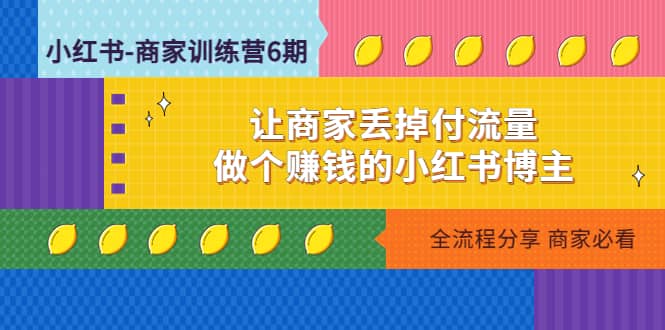 小红书-商家训练营12期：让商家丢掉付流量71快客-网赚-兼职-视频代发71快客网