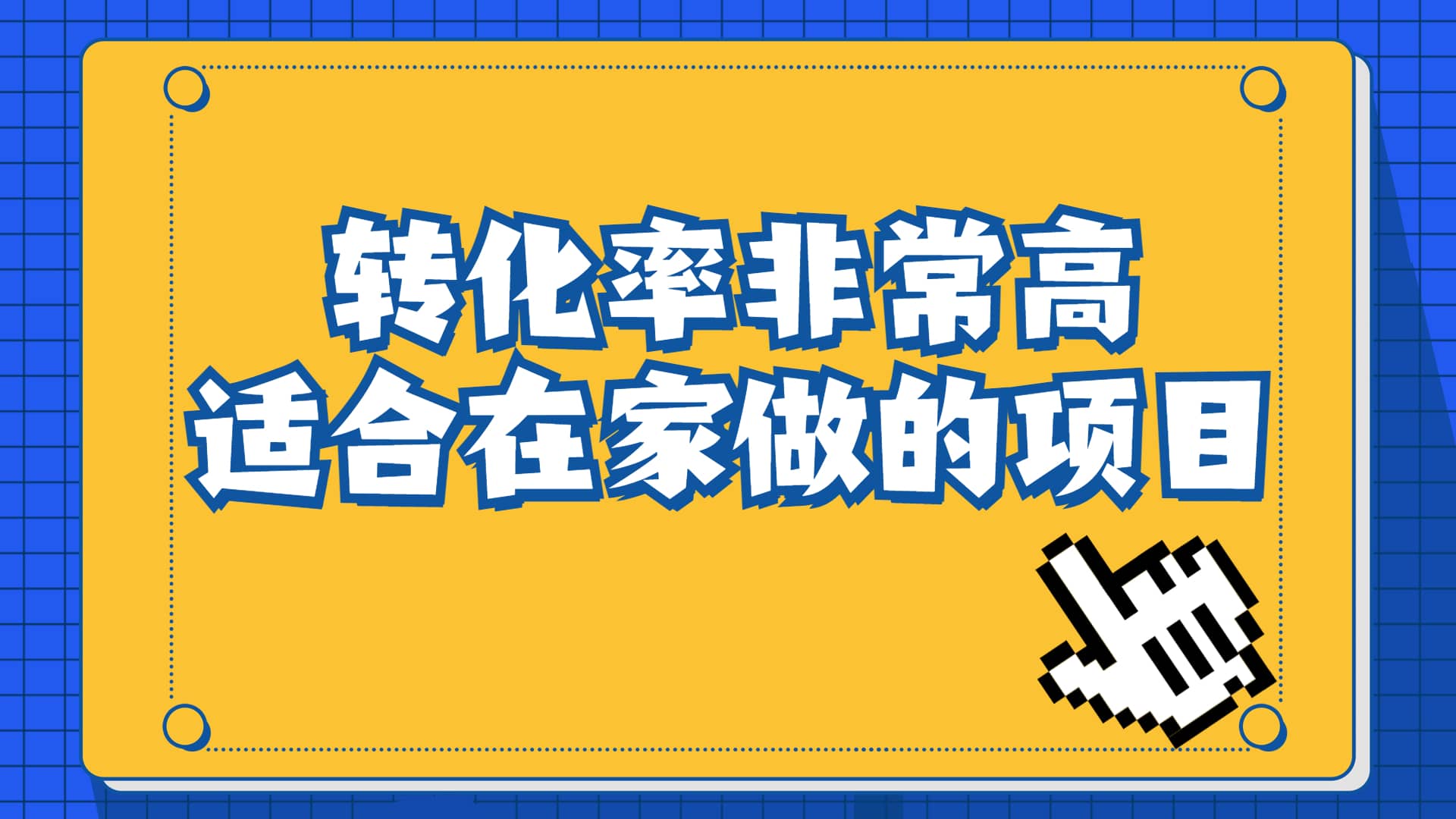 一单49.9，冷门暴利，转化率奇高的项目，日入1000+一部手机可操作71快客-网赚-兼职-视频代发71快客网