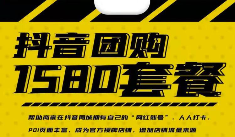 实体店抖音团购服务套餐-包上优质店铺榜单，帮助商家在抖音同城拥有自己的“网红账号”71快客-网赚-兼职-视频代发71快客网