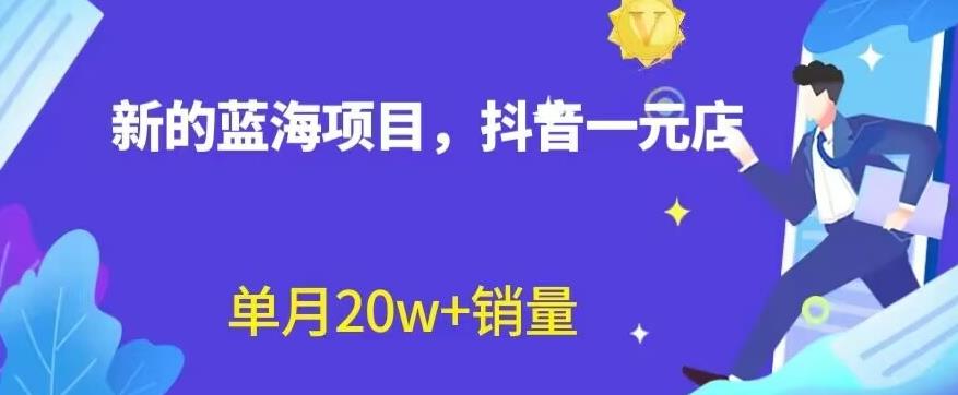 全新的蓝海赛道，抖音一元直播，不用囤货，不用出镜，照读话术也能20w+月销量【揭秘】71快客-网赚-兼职-视频代发71快客网