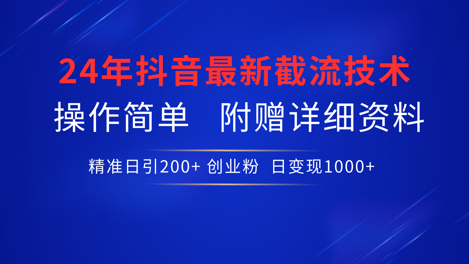 抖音最新截流技术，精准日引200+创业粉，无脑操作，附赠详细资料！71快客-网赚-兼职-视频代发71快客网