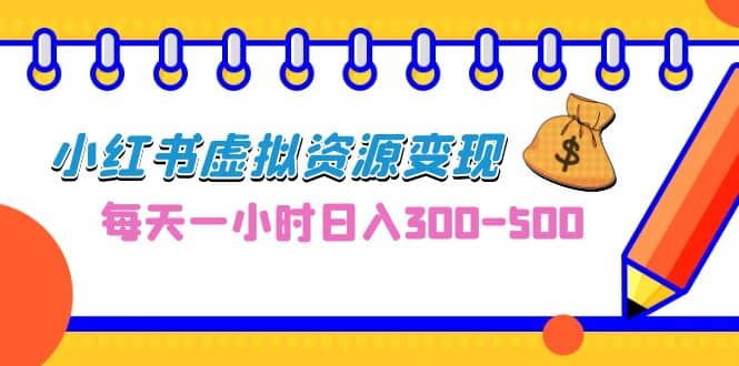 0成本副业项目，每天一小时日入300-500，小红书虚拟资源变现（教程+素材）71快客-网赚-兼职-视频代发71快客网